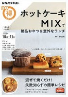 ホットケーキMIXで絶品おやつ＆意外なランチ