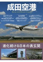 成田空港 進化続ける日本の表玄関