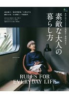 素敵な大人の暮らし方 RULES FOR EVERYDAY LIFE あの人のインテリア実例集から愛用品まで