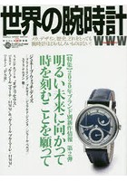 世界の腕時計 No.145
