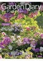 ガーデンダイアリー バラと暮らす幸せ Vol.14