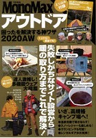 アウトドア困ったを解決する神ワザ 2020AW