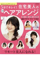 5分でキレイ！在宅美人の最強ヘアアレンジ 気分が上がる114スタイル