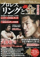 プロレス「リングと金」黄金秘話