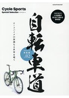 自転車道総集編 Cycle Sports Special Selection vol.02 ロードバイクの深淵なる世界を覗く