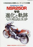 NSR250Rその進化と軌跡 ホンダの二輪作りに流れる「魂」の記録 11万6000台以上を販売したレーサーレプリ...