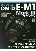 オリンパスOM-D E-M1 Mark 3マニュアル 進化が止まらないフラッグシップの3代目！