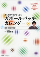 見るだけで目がよくなるガボールパッチカレンダーBOOK 2021