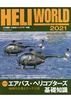ヘリワールド わが国唯一の総合ヘリコプター年鑑 2021