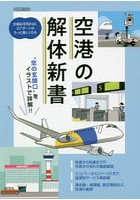 空港の解体新書 ‘空の玄関口’をイラストで詳解！！