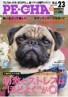 PE・CHA フレブル・パグ・ボステリetc.鼻ペチャ犬専門マガジン Vol.23