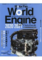 ワールド・エンジン・データブック 2020-2021