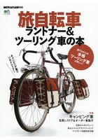 旅自転車ランドナー＆ツーリング車の本