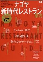 ナゴヤ新時代レストラン案内 「空間」と「味」がカギ ウィズコロナ時代のお店選びガイド