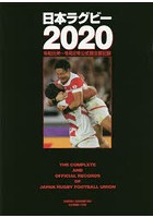 日本ラグビー 2020