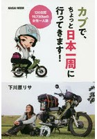 カブで、ちょっと日本一周に行ってきます！ 120日間19，730kmの女性一人旅