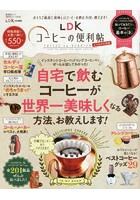 LDKコーヒーの便利帖 おうちで最高に美味しいコーヒーを飲む方法、教えます！