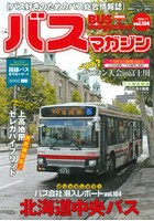 バスマガジン バス好きのためのバス総合情報誌 vol.104