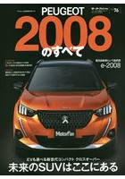 PEUGEOT 2008のすべて バカンスの本場が生んだ都会派リゾートエクスプレス