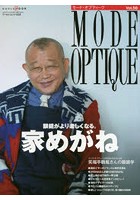 モード・オプティーク Vol.50