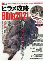 ヒラメ攻略Bible 2021