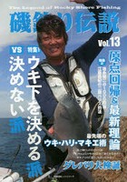 磯釣り伝説 Vol.13