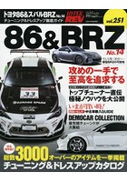 トヨタ86＆スバルBRZ 車種別チューニング＆ドレスアップ徹底ガイドシリーズ vol.251 No.14