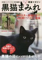 黒猫まみれ まるごと1冊黒猫マガジン