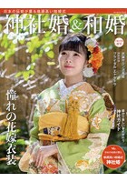 神社婚＆和婚 日本の伝統が薫る格調高い結婚式 令和3年版春号