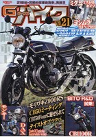 G-ワークスバイク 21世紀・究極のバイク改造本 Vol.21