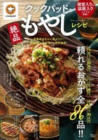 クックパッドの絶品もやしレシピ シャキッと炒めてこっくり煮てさっぱり和えて頼れるおかず全86品！！