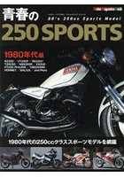 青春の250SPORTS ’80年代の250ccスポーツモデル編