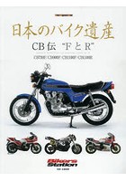 日本のバイク遺産 CB伝‘FとR’