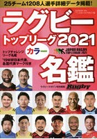 ラグビートップリーグカラー名鑑 2021