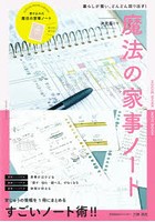 決定版！魔法の家事ノート 暮らしが整い、どんどん回り出す！