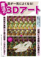 目が一気によくなる！魔法の3Dアート 眼科医が実践して視力回復！メガネいらず！