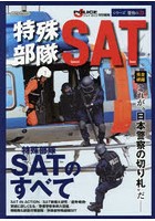 特殊部隊SAT ‘日本警察の切り札’を完全網羅-