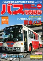バスマガジン バス好きのためのバス総合情報誌 vol.105