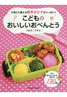 こどものおいしいおべんとう 夕食にも使える簡単おかずがいっぱい！