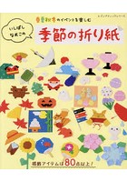 春夏秋冬のイベントを楽しむいしばしなおこの季節の折り紙