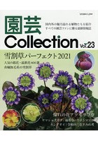 園芸Collection Vol.23