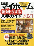 あなたのマイホーム絶対トクする入手ガイド 2021