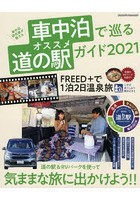 車中泊研究家が教える車中泊で巡るオススメ道の駅ガイド クルマを使って気ままな旅に出かけよう！ 2021