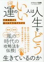 運のいい人は人生をどう生きているのか