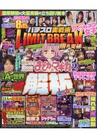 パチスロ実戦術LIMIT BREAK Vol.3