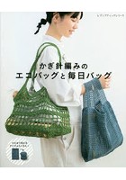 かぎ針編みのエコバッグと毎日バッグ さくっと編めてすぐ使える！シンプルなデザイン＆サイズいろいろ