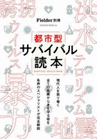 都市型サバイバル読本