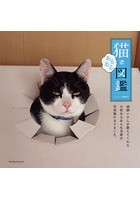 猫あるある図鑑