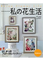 私の花生活 NO.101