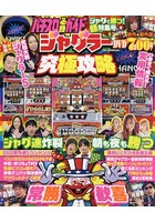 パチスロ必勝ガイドジャグラー究極攻略 ジャグラーだらけのDVD7時間超！！